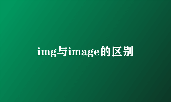 img与image的区别