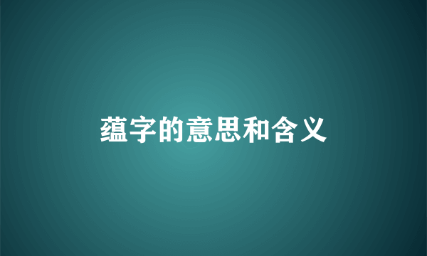 蕴字的意思和含义