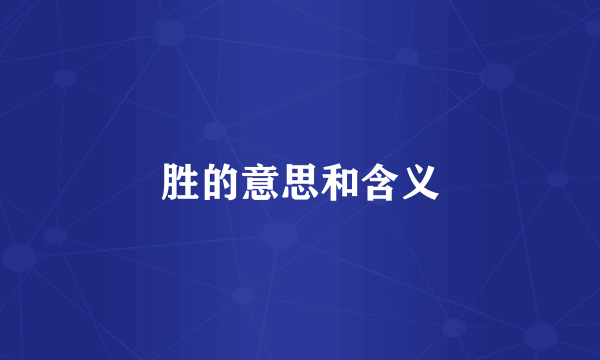 胜的意思和含义