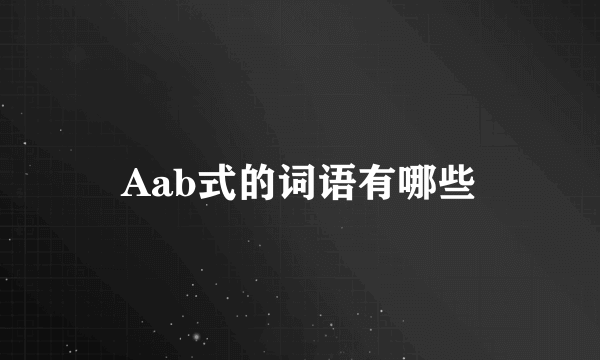 Aab式的词语有哪些