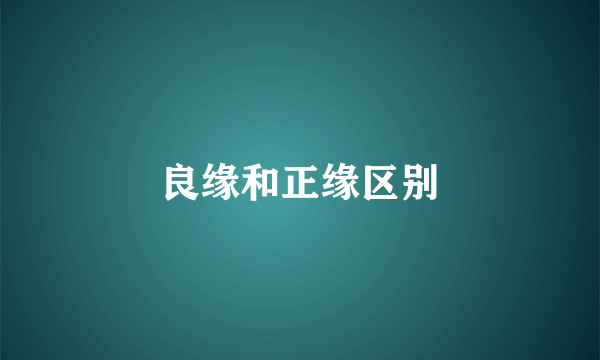 良缘和正缘区别