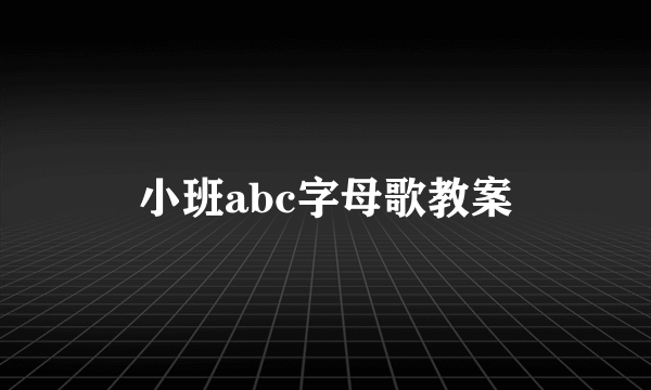 小班abc字母歌教案