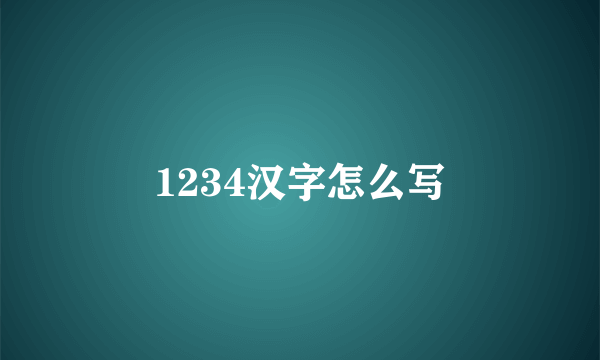 1234汉字怎么写