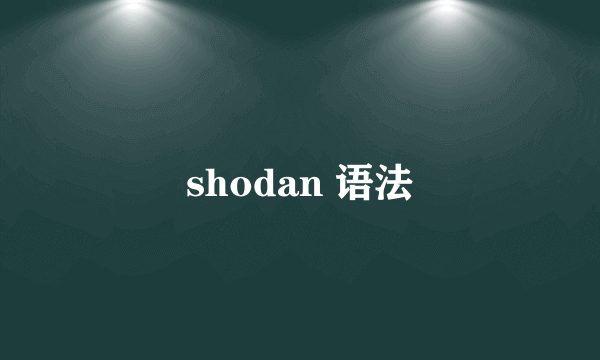 shodan 语法