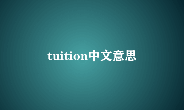 tuition中文意思