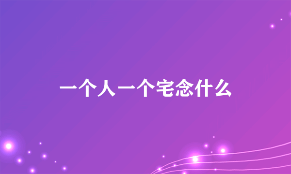 一个人一个宅念什么