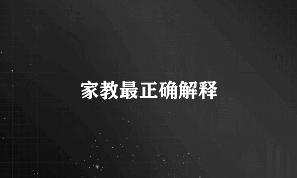 家教最正确解释