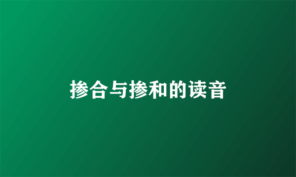 掺合与掺和的读音