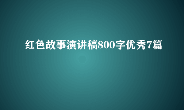 红色故事演讲稿800字优秀7篇