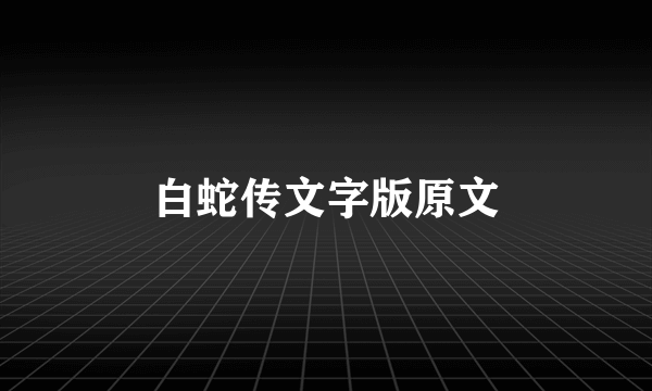 白蛇传文字版原文