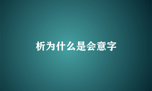 析为什么是会意字