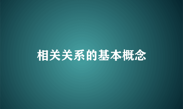 相关关系的基本概念