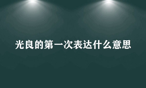 光良的第一次表达什么意思