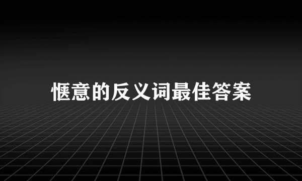 惬意的反义词最佳答案