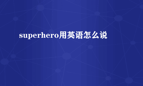 superhero用英语怎么说