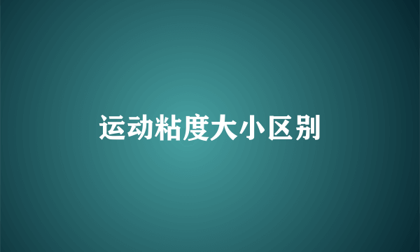 运动粘度大小区别