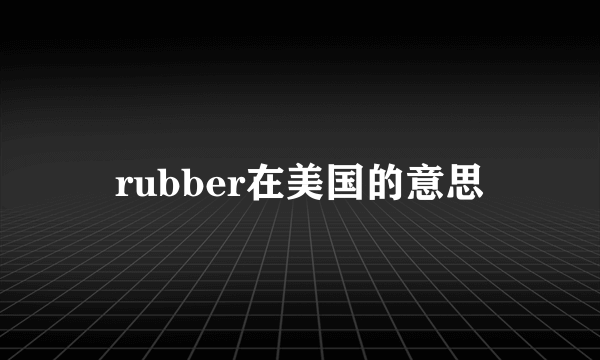 rubber在美国的意思