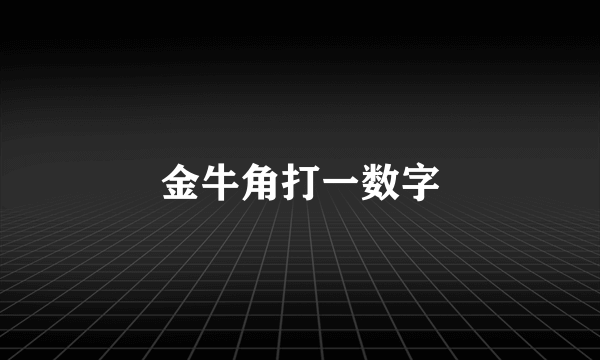 金牛角打一数字