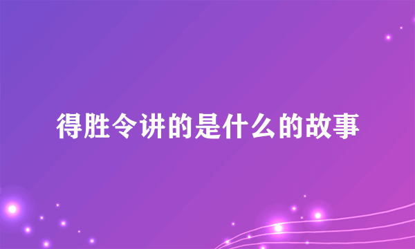 得胜令讲的是什么的故事
