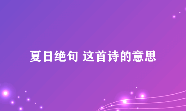 夏日绝句 这首诗的意思