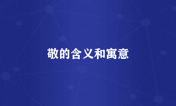 敬的含义和寓意