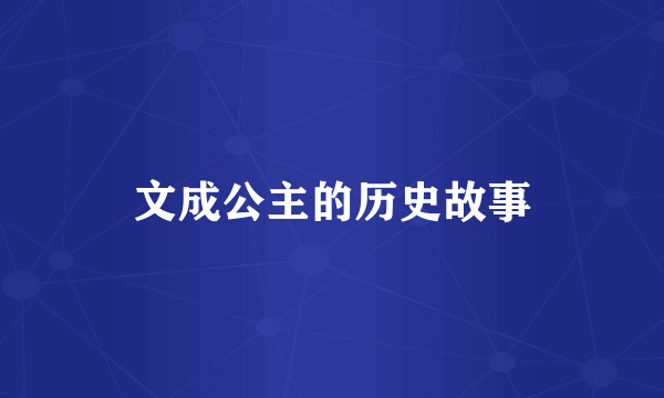 文成公主的历史故事