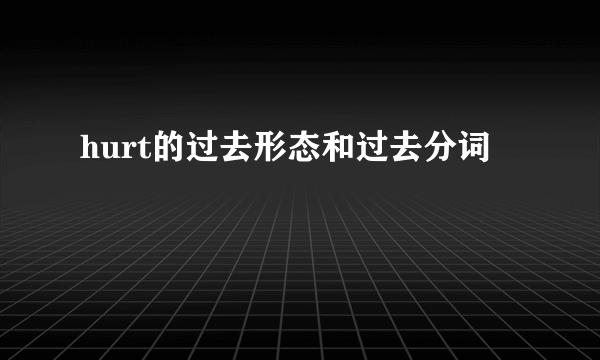 hurt的过去形态和过去分词