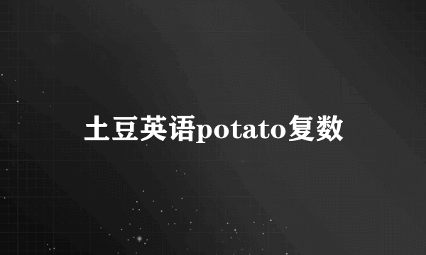土豆英语potato复数
