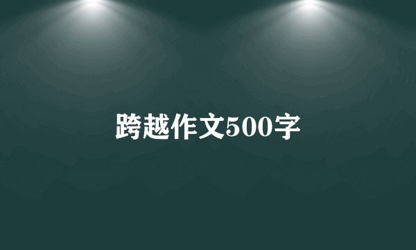 跨越作文500字