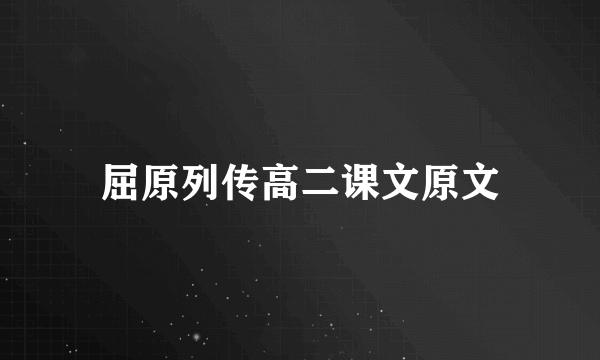 屈原列传高二课文原文