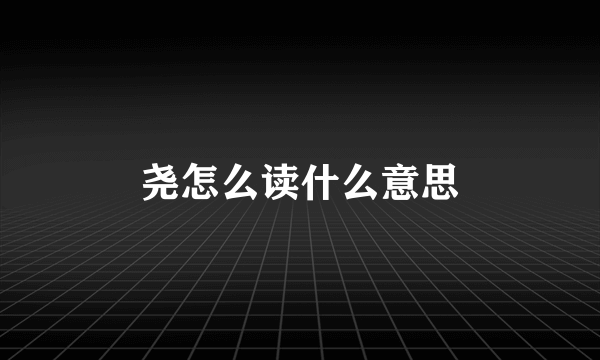 尧怎么读什么意思