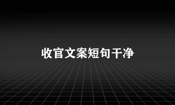 收官文案短句干净