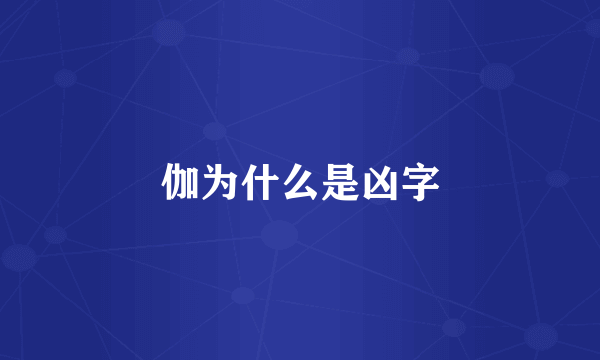 伽为什么是凶字