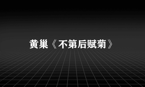 黄巢《不第后赋菊》