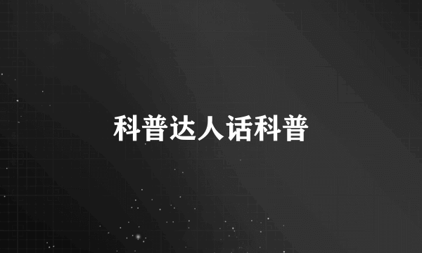 科普达人话科普