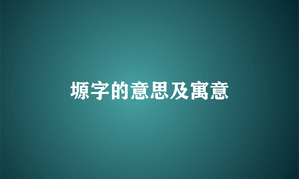 塬字的意思及寓意