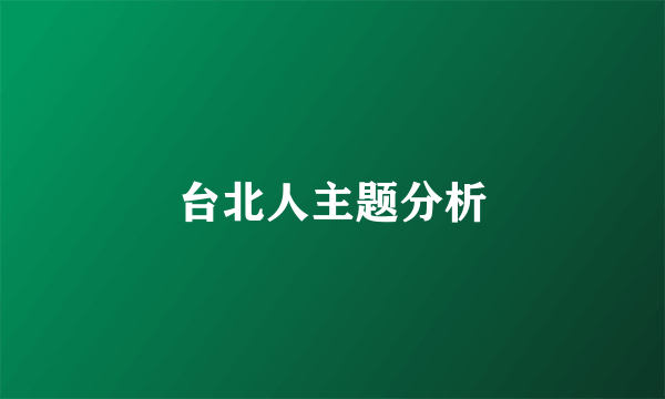 台北人主题分析