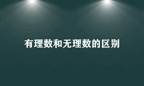 有理数和无理数的区别