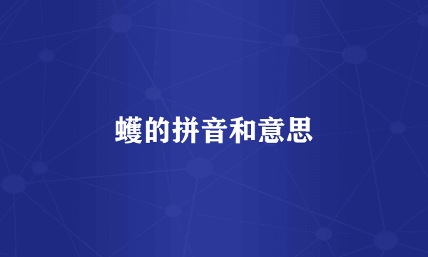 蠖的拼音和意思