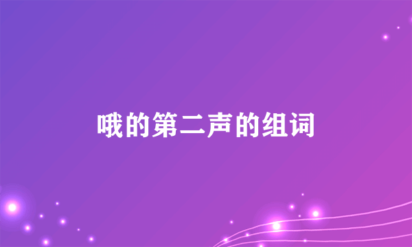 哦的第二声的组词