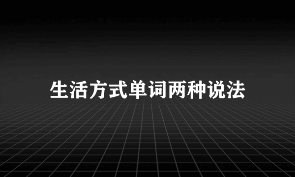 生活方式单词两种说法