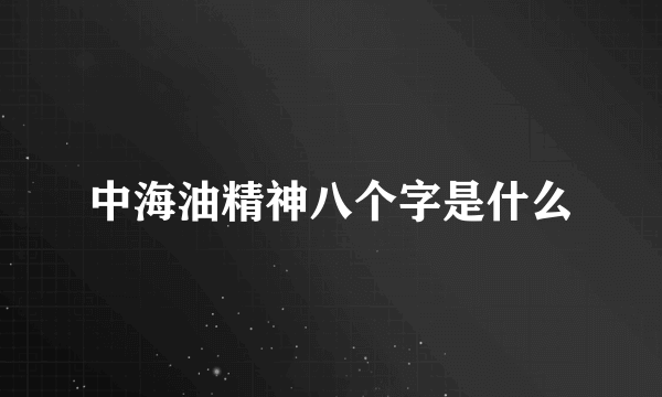 中海油精神八个字是什么