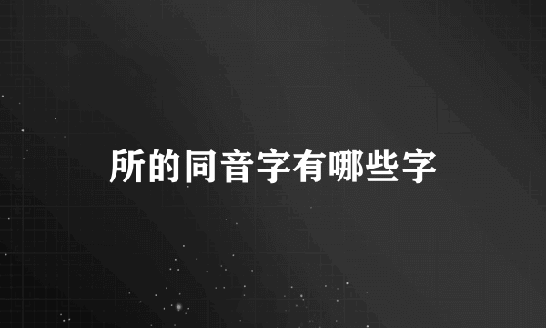 所的同音字有哪些字