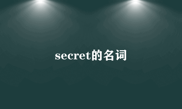 secret的名词