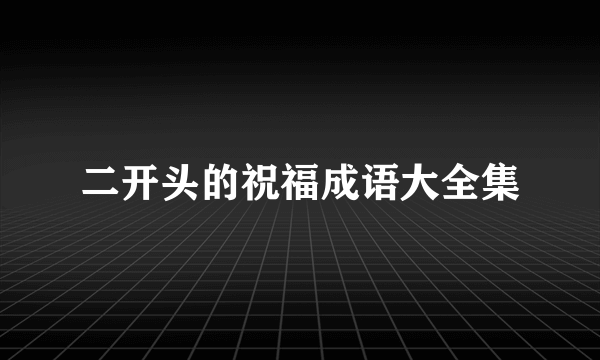 二开头的祝福成语大全集