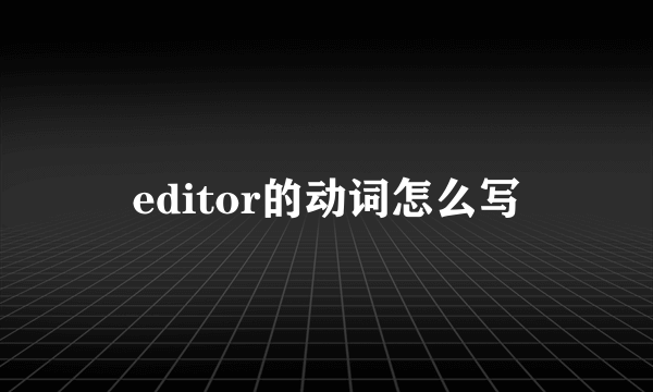 editor的动词怎么写