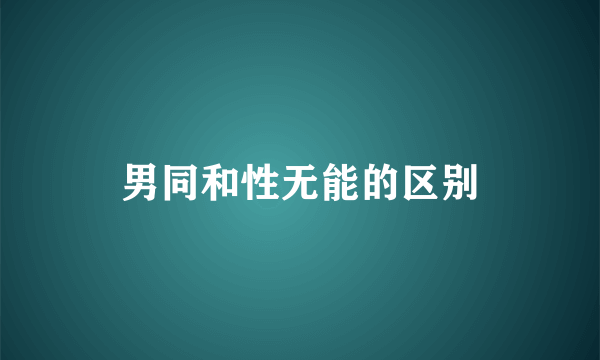 男同和性无能的区别