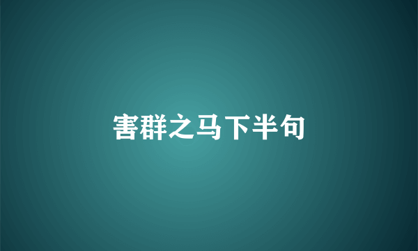 害群之马下半句