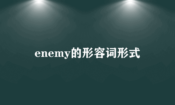 enemy的形容词形式