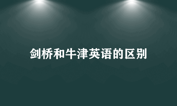 剑桥和牛津英语的区别